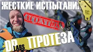 Жесткие испытания dplabs протеза