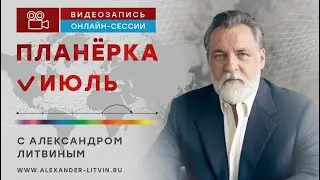 Александр Литвин: Июль 2024. Фрагмент видеозаписи онлайн-сессии вопросов и ответов.