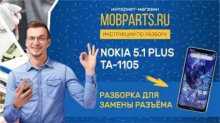 КАК РАЗОБРАТЬ NOKIA 5 1 PLUS TA 1105/ NOKIA 5 1 PLUS TA 1105 РАЗБОРКА ДЛЯ ЗАМЕНЫ РАЗЪЁМА