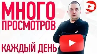 Как набрать просмотры в YouTube? | Бесплатные просмотры на ютуб!