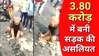 हाथ लगाते ही उखड़ रही 3 करोड़ 80 लाख में बनी यूपी की ये सड़क