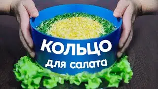 КАК СДЕЛАТЬ КОЛЬЦО ДЛЯ САЛАТОВ в домашних условиях НОВОГОДНИЙ СТОЛ🎅🏻 2022