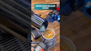Нечеловеческий Кофе варят роботы