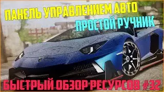 Ресурсы для сервера MTA #32 / ПАНЕЛЬ УПРАВЛЕНИЯ АВТО, ПРОСТОЙ РУЧНИК!