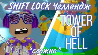 SHIFT LOCK ЧЕЛЛЕНДЖ В TOWER OF HELL | TOWER OF HELL | ROBLOX | НА РУССКОМ