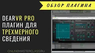 dearVR PRO - плагин для трехмерного (3D) сведения