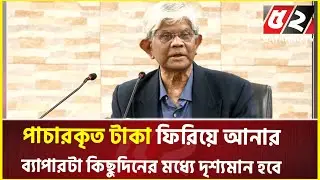 পাচারকৃত টাকা ফিরিয়ে আনার ব্যাপারটা কিছুদিনের মধ্যে দৃশ্যমান হবে : অর্থ উপদেষ্টা | Finance Advisor