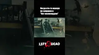 Заправка бах #left4dead #left4dead2 #мемы