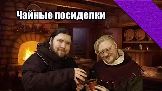 Чайный стрим | Общение с подписчиками