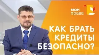 Как правильно взять кредит / Консультация юриста / МОИ ПРАВА