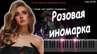 DEAD BLONDE - Розовая иномарка | КАВЕР НА ПИАНИНО | ТЕКСТ | КАРАОКЕ | НОТЫ | MIDI