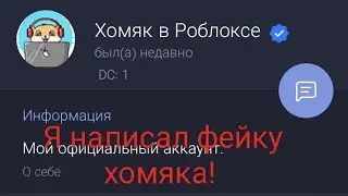 я написал фейку хомяка и вот что получилось @homyaktv_rbx