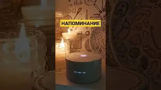 Как поставить напоминание?