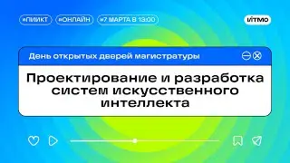 Магистратура ИТМО Проектирование и разработка систем искусственного интеллекта