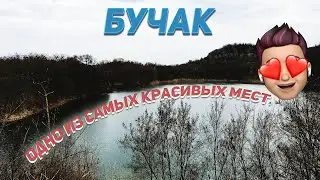 БУЧАК - ОДНО ИЗ САМЫХ КРАСИВЫХ МЕСТ ПОД ЧЕРКАССАМИ 