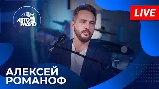 АЛЕКСЕЙ РОМАНОФ: живой концерт в студии Авторадио (2024)!