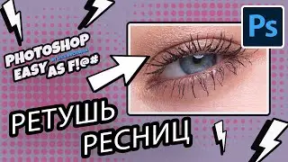 Как ретушировать ресницы? Photoshop Easy as F!@#.