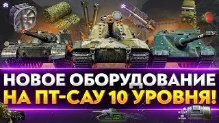 СТАВИМ НОВОЕ ОБОРУДОВАНИЕ на ПТ-САУ 10 УРОВНЯ! Часть 1