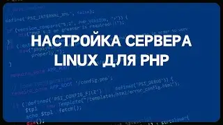 PHP для начинающих. Урок #16 - Настройка сервера Linux для разработки (Apache2/PHP/Mysql/NGINX/FPM)