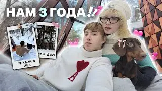 ОТМЕЧАЕМ 3 ГОДА ОТНОШЕНИЙ *уехали в лес от шока*