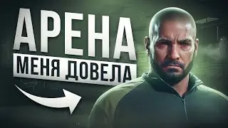 ЭТО ГЛАВНЫЕ ПРОБЛЕМЫ АРЕНЫ