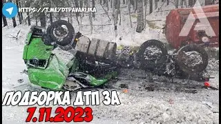 ДТП и авария! Подборка на видеорегистратор за 7.11.23 Ноябрь 2023