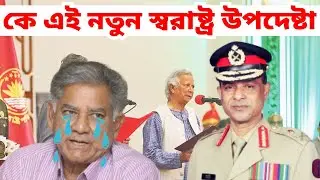 কে এই নতুন স্বরাষ্ট্র উপদেষ্টা ।সাখাওয়াত হোসেনকে সরিয়ে নতুন স্বরাষ্ট্র উপদেষ্টা জাহাঙ্গীর আলম চৌধুরী