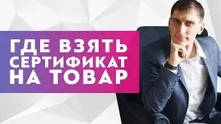 Где взять сертификат на товар и для прохождения модерации в Яндекс Директ?