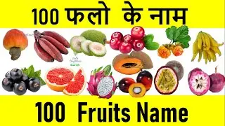 Fruits Name in Hindi and English | फलो के नाम हिन्दी एवं अंग्रेजी भाषा में | Fruit Names List