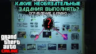 КАКИЕ ПОДГОТОВИТЕЛЬНЫЕ ЗАДАНИЯ СТОИТ ВЫПОЛНЯТЬ? ОГРАБЛЕНИЕ КАЗИНО В GTA ONLINE!