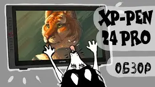 ОБЗОР НА ГИГАНСКИЙ ГРАФИЧЕСКИЙ ДИСПЛЕЙ XP-PEN ARTIST 24 PRO