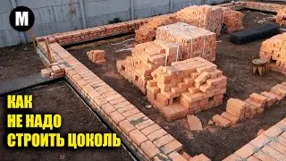 Худший цоколь из красного кирпича! Или как не надо строить