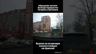 Обращение: Вологда, перекресток Гагарина и Щетинина, выехал на встречную на красный свет