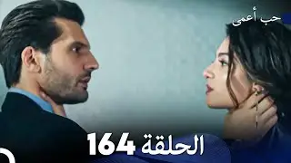 حب أعمى الحلقة 164 (Arabic Dubbed)