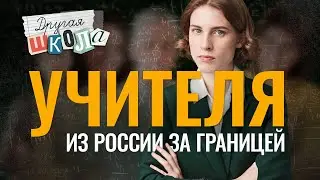 Анна Виленская х Учителя, уехавшие из России