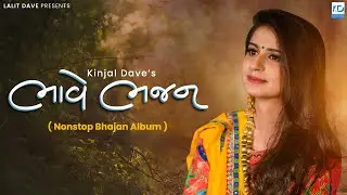 Kinjal Dave - Bhave Bhajan - Nonstop Bhajan Album - KD Digital