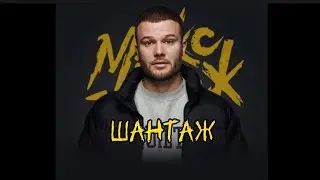 Макс Корж - ШАНТАЖ