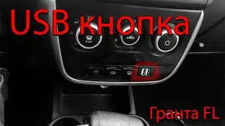 Установка USB кнопки / Лада гранта FL