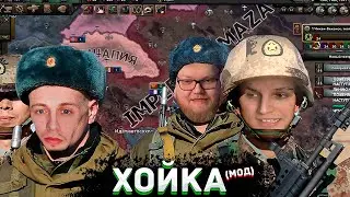 МАЗЕЛЛОВ, СТИНТ, ТОХА, ДРЕЙК - ХОЙКА С МОДОМ НА 89 СКВАД | Hearts of Iron 4