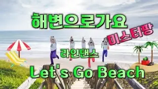 {Oh! Love Line}/Let's Go Beach (해변으로가요)/미스터팡/쉬운라인댄스 #김해라인댄스