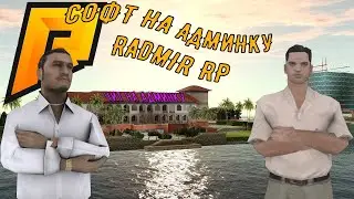 ЧИТ НА АДМИНКУ || RADMIR RP