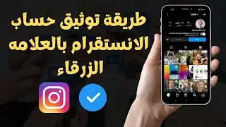 طريقة توثيق حساب الانستقرام بالعلامه الزرقاء خطوة بخطوة 2023 ✅