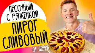 ПИРОГ СО СЛИВОЙ - рецепт от шефа Александра Бельковича!