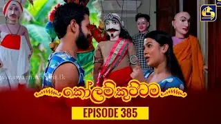 KOLAM KUTTAMA || Episode 385 || කෝලම් කුට්ටම ||  25th January 2024