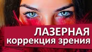 Лазерная коррекция зрения. 👀 Ласик и ФРК: лазерная коррекция зрения при близорукости, дальнозоркости