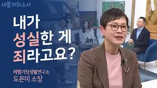 😡분노가 가득했던 가정에서 살았기에 더욱 느낀 가정 사역의 필요성ㅣ도은미 소장ㅣ새롭게하소서