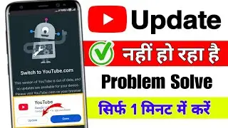 📲 YouTube update problem 2025 | youtube update nahi ho raha hai | youtube update option not showing