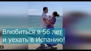 Влюбиться в 56 лет и уехать в Испанию! Интервью с блогером Тарасовой Татьяной.