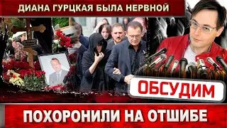 Диана Гурцкая была нервной / Петр Кучеренко в гробу. Почему похоронили не на главной аллее?