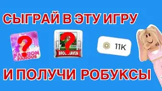 Сыграй в Эту ИГРУ и Получи РОБУКСЫ-Как получить робуксы бесплатно